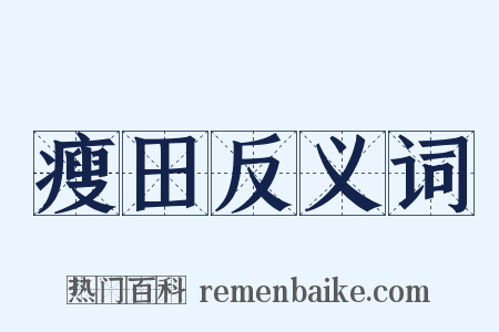 瘦田反义词是什么意思的图片